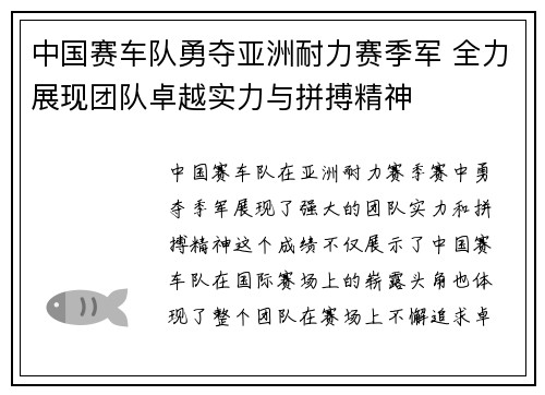 中国赛车队勇夺亚洲耐力赛季军 全力展现团队卓越实力与拼搏精神
