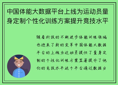 中国体能大数据平台上线为运动员量身定制个性化训练方案提升竞技水平