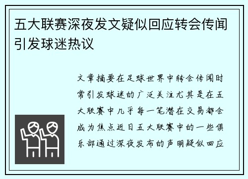 五大联赛深夜发文疑似回应转会传闻引发球迷热议