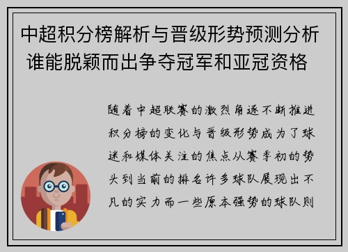 中超积分榜解析与晋级形势预测分析 谁能脱颖而出争夺冠军和亚冠资格