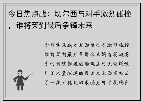 今日焦点战：切尔西与对手激烈碰撞，谁将笑到最后争锋未来