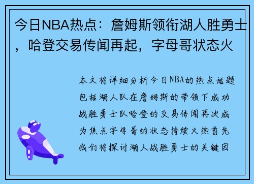 今日NBA热点：詹姆斯领衔湖人胜勇士，哈登交易传闻再起，字母哥状态火热