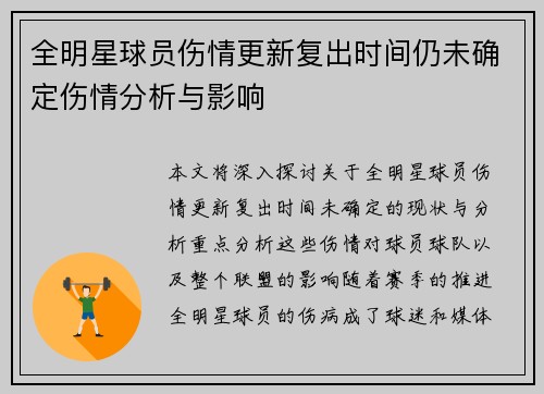 全明星球员伤情更新复出时间仍未确定伤情分析与影响