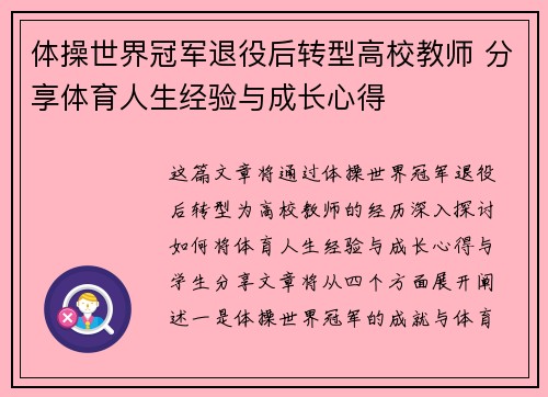 体操世界冠军退役后转型高校教师 分享体育人生经验与成长心得