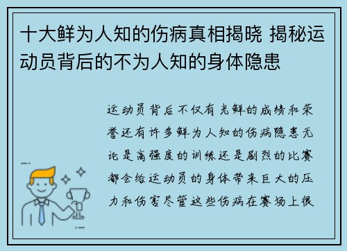 十大鲜为人知的伤病真相揭晓 揭秘运动员背后的不为人知的身体隐患