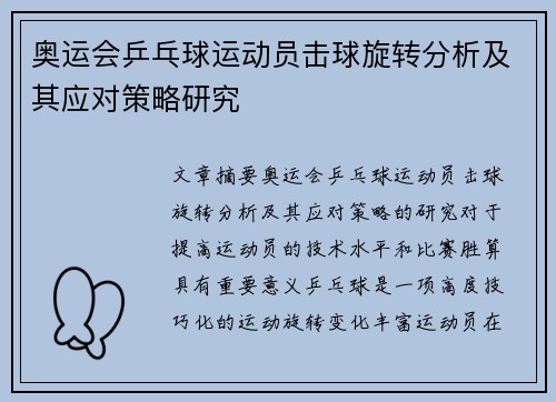 奥运会乒乓球运动员击球旋转分析及其应对策略研究