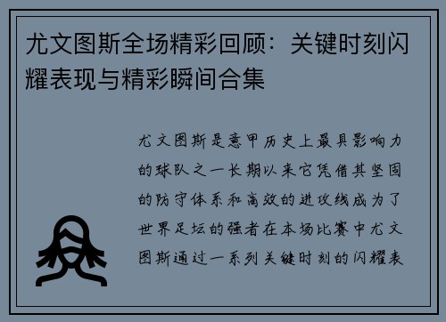 尤文图斯全场精彩回顾：关键时刻闪耀表现与精彩瞬间合集