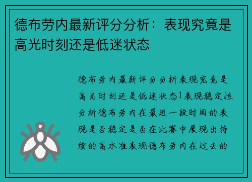 德布劳内最新评分分析：表现究竟是高光时刻还是低迷状态