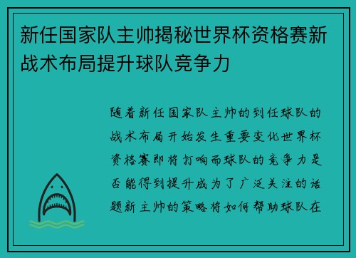 新任国家队主帅揭秘世界杯资格赛新战术布局提升球队竞争力