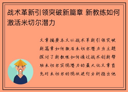 战术革新引领突破新篇章 新教练如何激活米切尔潜力