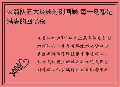 火箭队五大经典时刻回顾 每一刻都是满满的回忆杀