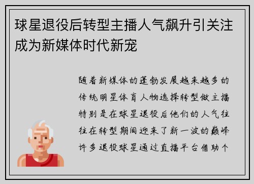 球星退役后转型主播人气飙升引关注成为新媒体时代新宠