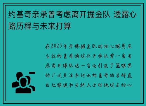 约基奇亲承曾考虑离开掘金队 透露心路历程与未来打算