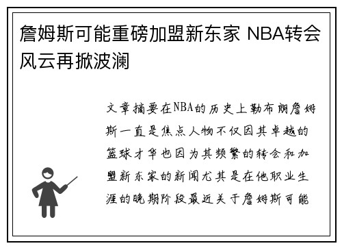 詹姆斯可能重磅加盟新东家 NBA转会风云再掀波澜