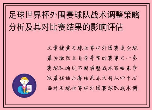 足球世界杯外围赛球队战术调整策略分析及其对比赛结果的影响评估
