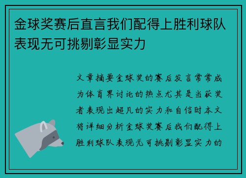 金球奖赛后直言我们配得上胜利球队表现无可挑剔彰显实力