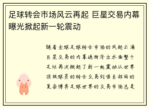 足球转会市场风云再起 巨星交易内幕曝光掀起新一轮震动