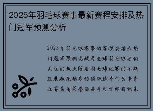 2025年羽毛球赛事最新赛程安排及热门冠军预测分析