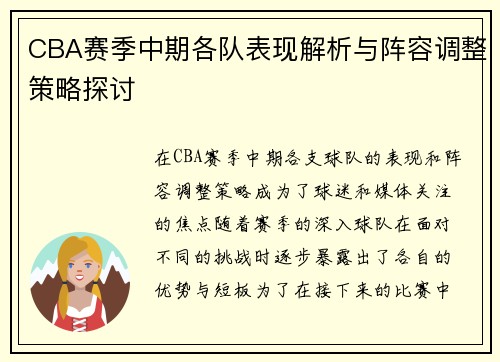 CBA赛季中期各队表现解析与阵容调整策略探讨