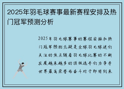 2025年羽毛球赛事最新赛程安排及热门冠军预测分析