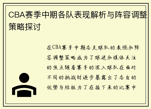 CBA赛季中期各队表现解析与阵容调整策略探讨