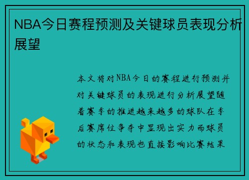 NBA今日赛程预测及关键球员表现分析展望