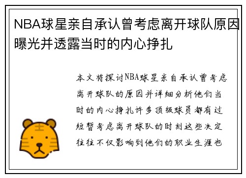NBA球星亲自承认曾考虑离开球队原因曝光并透露当时的内心挣扎