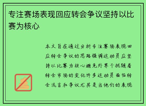 专注赛场表现回应转会争议坚持以比赛为核心