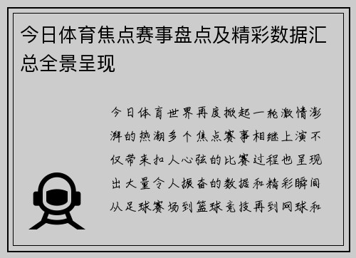 今日体育焦点赛事盘点及精彩数据汇总全景呈现