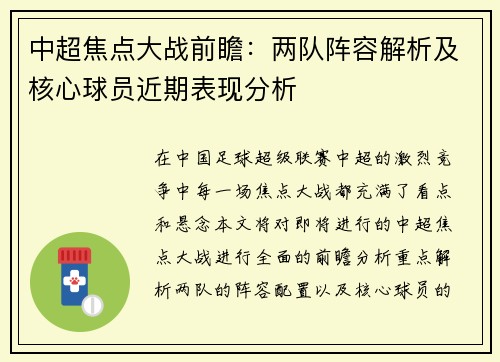 中超焦点大战前瞻：两队阵容解析及核心球员近期表现分析