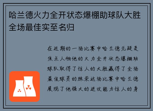 哈兰德火力全开状态爆棚助球队大胜全场最佳实至名归