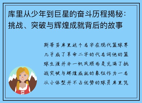 库里从少年到巨星的奋斗历程揭秘：挑战、突破与辉煌成就背后的故事