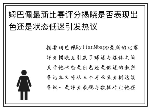 姆巴佩最新比赛评分揭晓是否表现出色还是状态低迷引发热议
