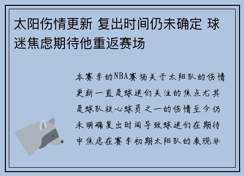 太阳伤情更新 复出时间仍未确定 球迷焦虑期待他重返赛场