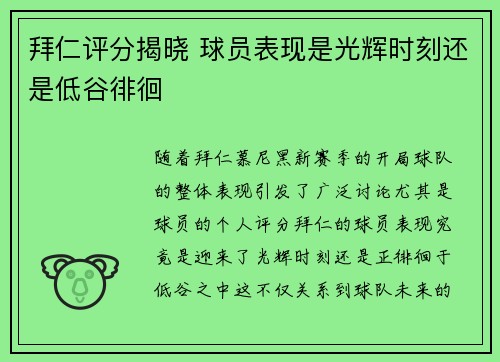 拜仁评分揭晓 球员表现是光辉时刻还是低谷徘徊