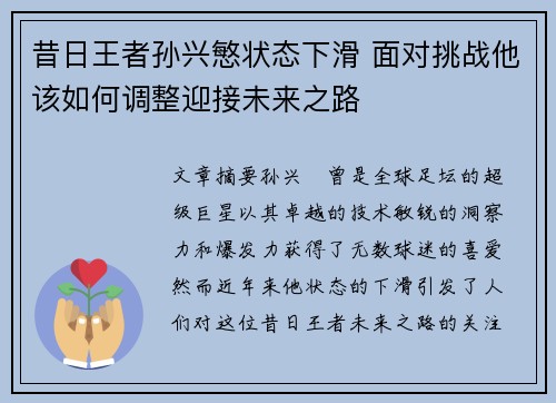 昔日王者孙兴慜状态下滑 面对挑战他该如何调整迎接未来之路
