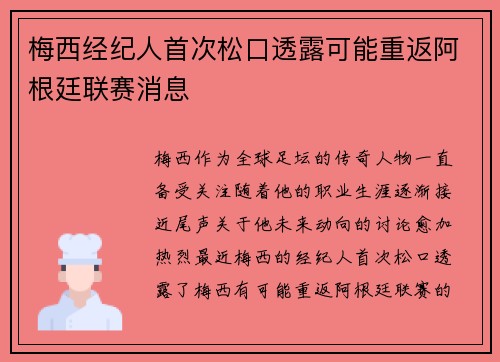 梅西经纪人首次松口透露可能重返阿根廷联赛消息