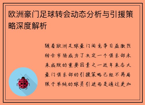 欧洲豪门足球转会动态分析与引援策略深度解析