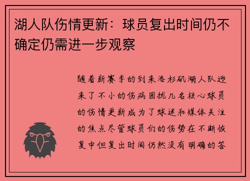 湖人队伤情更新：球员复出时间仍不确定仍需进一步观察