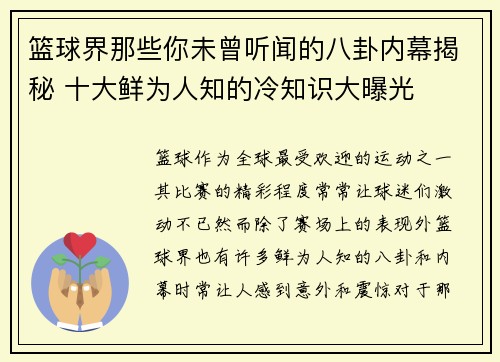 篮球界那些你未曾听闻的八卦内幕揭秘 十大鲜为人知的冷知识大曝光