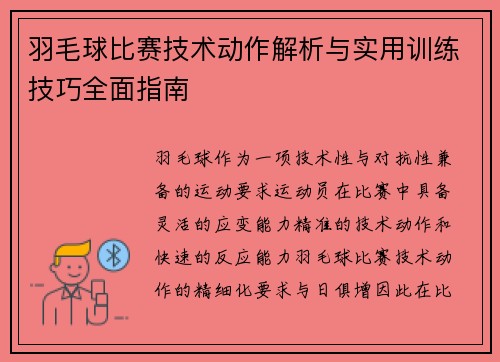 羽毛球比赛技术动作解析与实用训练技巧全面指南