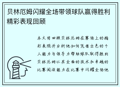 贝林厄姆闪耀全场带领球队赢得胜利精彩表现回顾