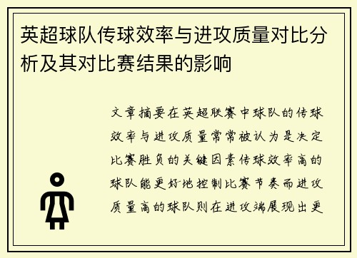 英超球队传球效率与进攻质量对比分析及其对比赛结果的影响