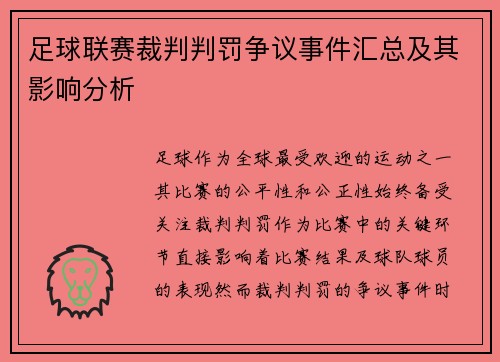 足球联赛裁判判罚争议事件汇总及其影响分析