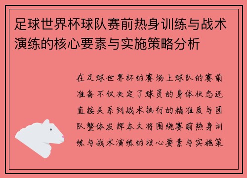 足球世界杯球队赛前热身训练与战术演练的核心要素与实施策略分析