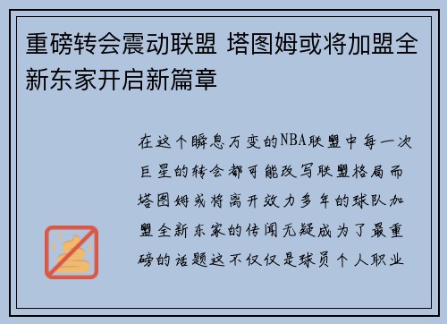 重磅转会震动联盟 塔图姆或将加盟全新东家开启新篇章