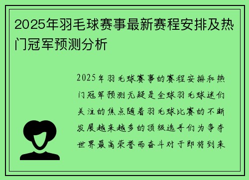 2025年羽毛球赛事最新赛程安排及热门冠军预测分析