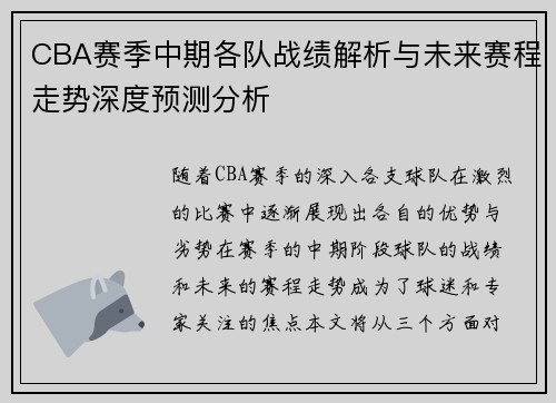 CBA赛季中期各队战绩解析与未来赛程走势深度预测分析