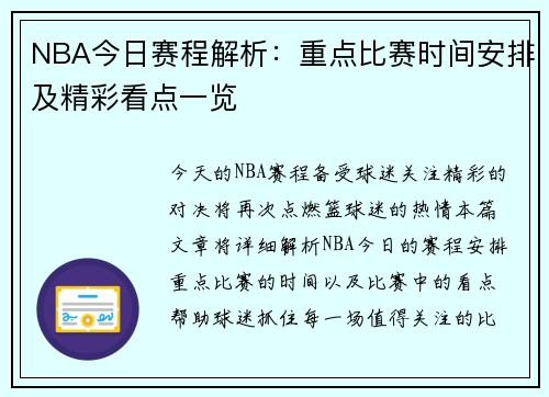 NBA今日赛程解析：重点比赛时间安排及精彩看点一览