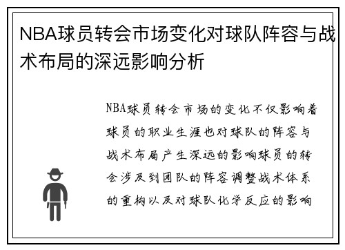 NBA球员转会市场变化对球队阵容与战术布局的深远影响分析
